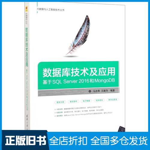 【正版旧书】数据库技术及应用 基于SQL Server 2016和MongoDB马忠贵,王建萍 编9787302536185清华大学出版社