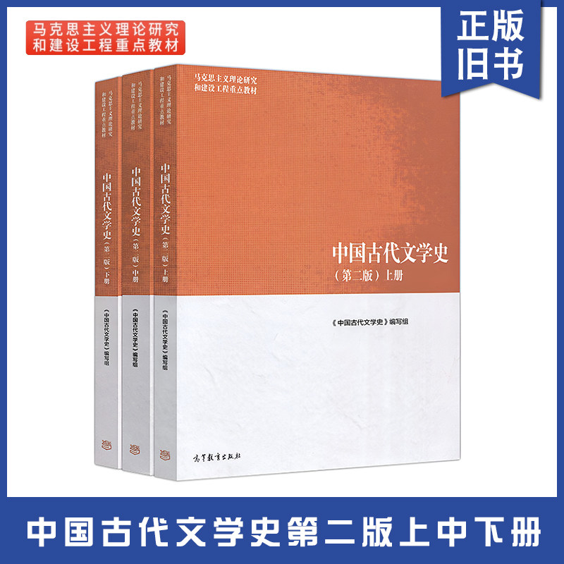 正版旧书 中国古代文学史 袁世硕陈文新 第二版上中下册 高等教育出版社 马克思主义理论研究建设工程重点教材 大学文学教材