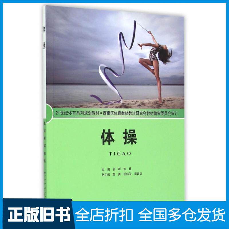 【正版旧书】体操(21世纪体育系列规划教材)郭颂//姚鑫9787303193523北京师大