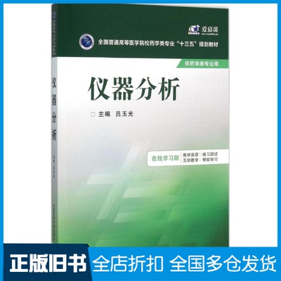 【正版旧书】仪器分析吕玉光 主编 著作9787506778909中国医药科技出版社