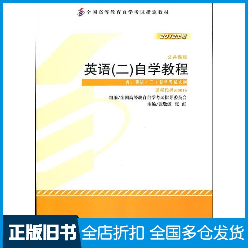 【正版旧书】2012年版英语(二)自学教程含大纲(00015)编者:张敬源//张虹9787513527064外语教学与研究出版社