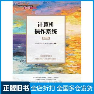 【正版旧书】计算机操作系统慕课版汤小丹人民邮电出版社9787115561152