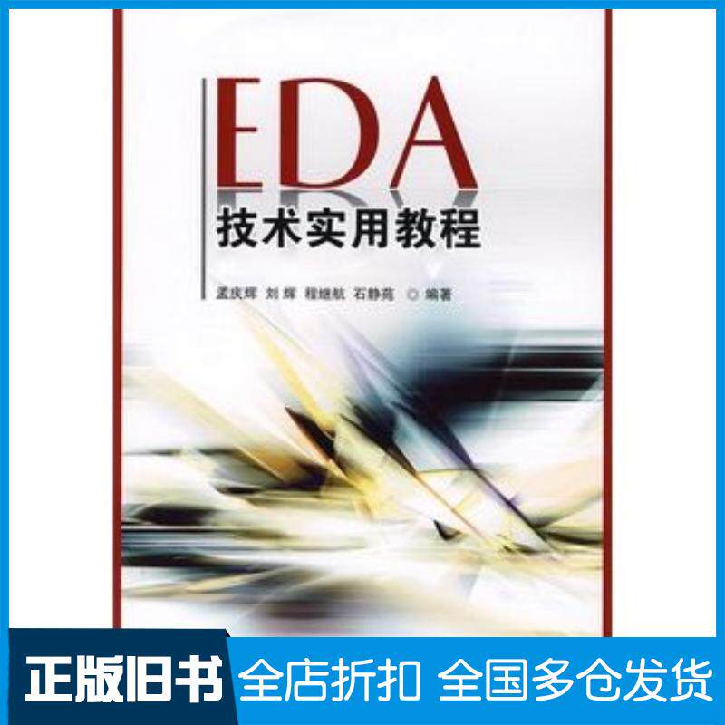 正版旧书EDA技术实用教程孟庆辉等编著国防工业出版社9787118058215