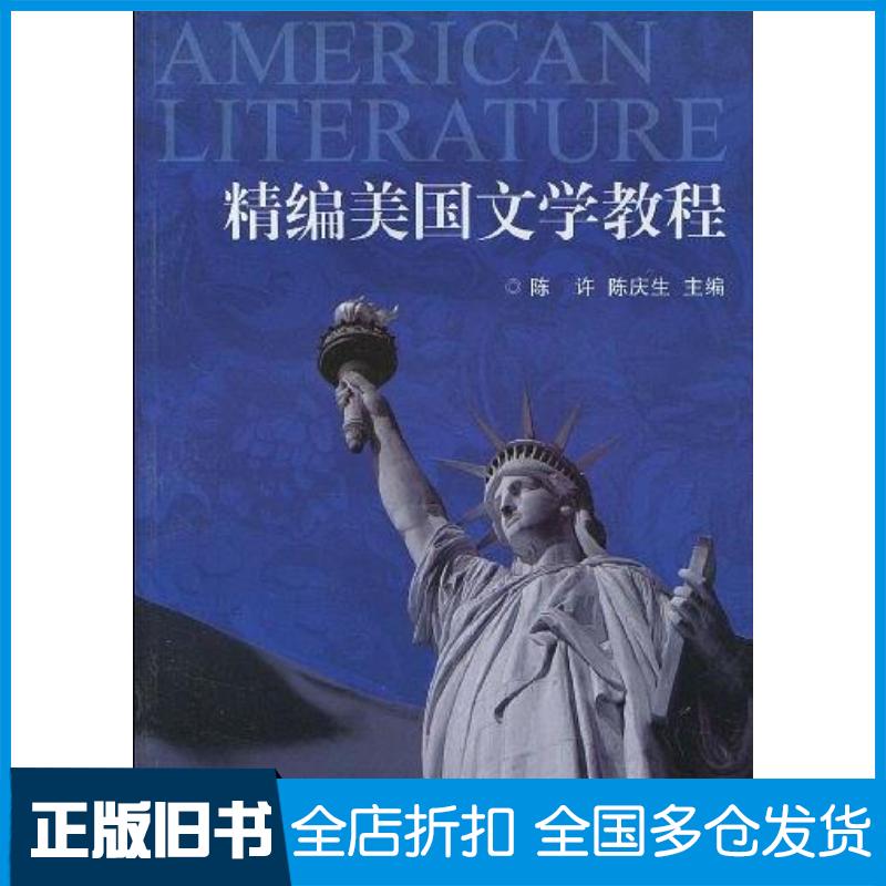 正版旧书精编美国文学教程陈许陈庆生著浙江大学出版社9787308071444
