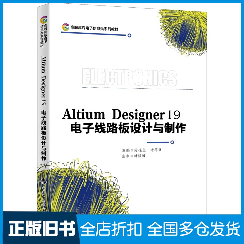 【正版旧书】Altium Designer 19 电子线路板设计与制作（高职）陈桂兰9787560660981西安电子科技大学出版社