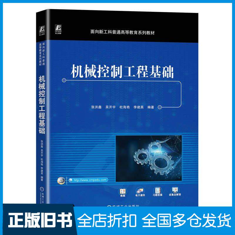 正版旧书机械控制工程基础张洪鑫机械工业出版社9787111738220
