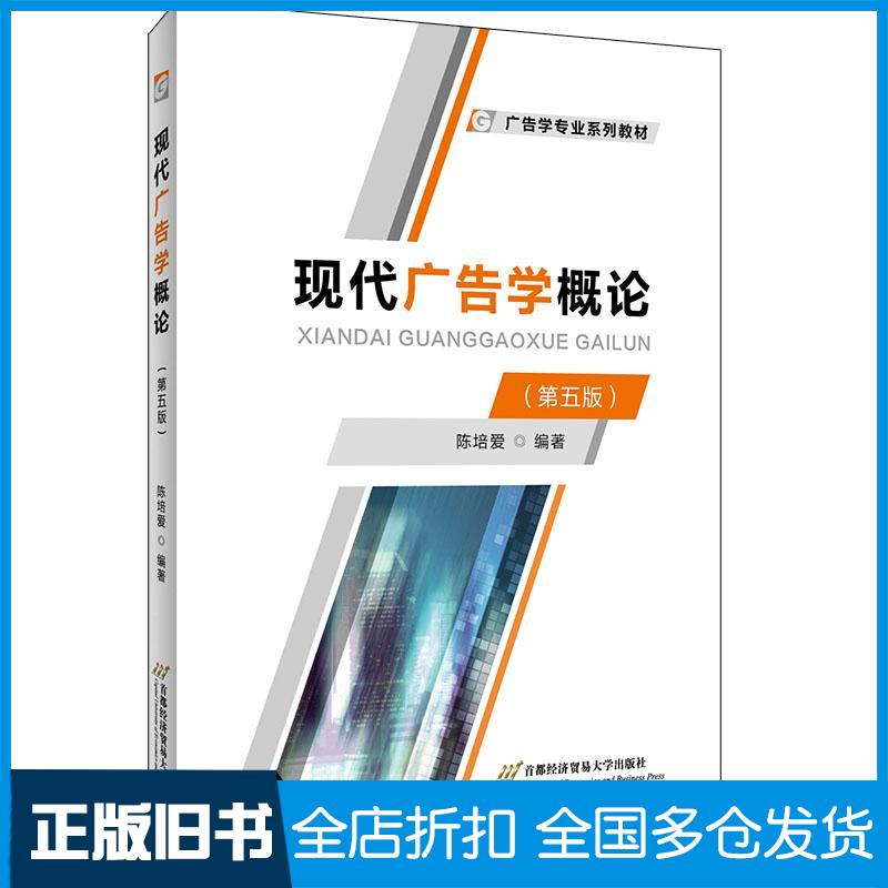 正版旧书现代广告学概论第五版陈培爱首都经济贸易大学出版社9787563833658