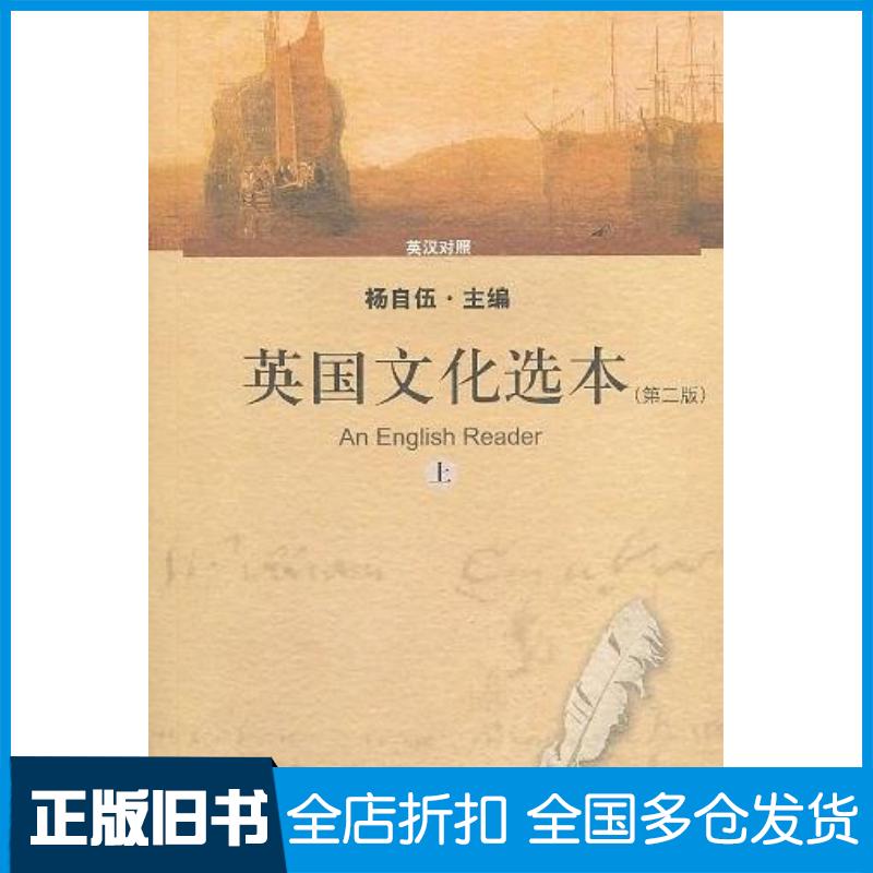 正版旧书英国文化选本上杨自伍编上海外语教育出版社9787544617499