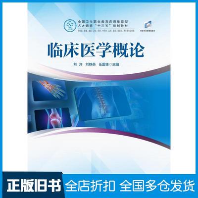【正版旧书】临床医学概论刘洋刘铁英任国锋著华中科技大学出版社9787568043090
