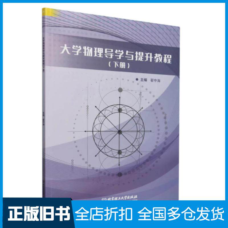 正版旧书大学物理导学与提升教程翟中海北京理工大学出版社9787576343076