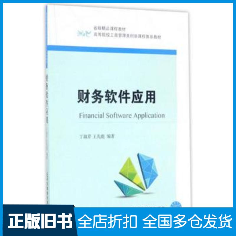 正版旧书财务软件应用丁淑芹王先鹿东北财经大学出版社9787565427381