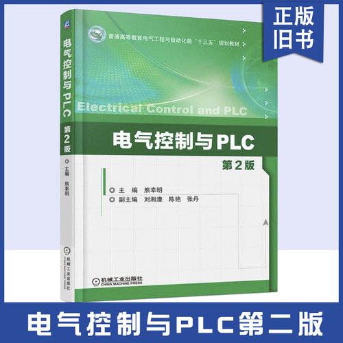 【正版旧书】电气控制与PLC 第2版 熊幸明 9787111566816 教材 机械工业出版社