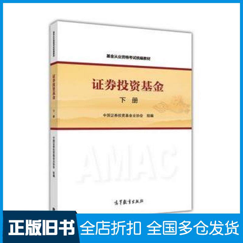 【正版旧书】基金从业资格考试2017证券投资基金中国证券投资基金业协会组编高等教育出版社9787040425512