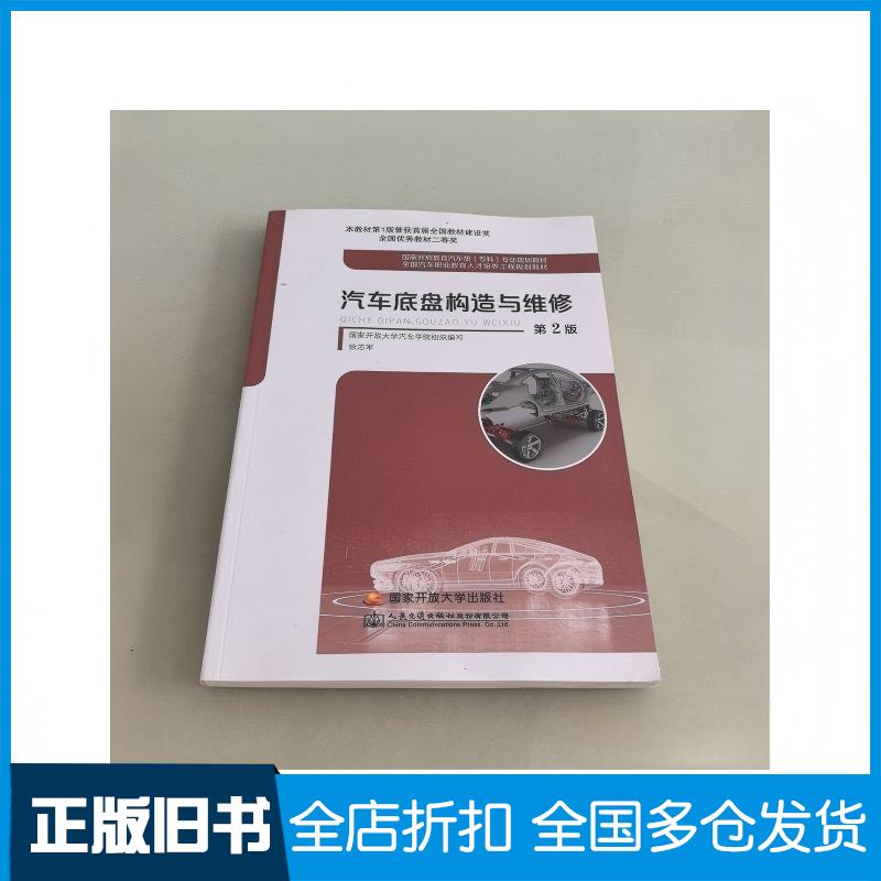 正版旧书汽车底盘构造与维修国家开放大学汽车学院徐志军中央广播电视大学出版社9787304115579