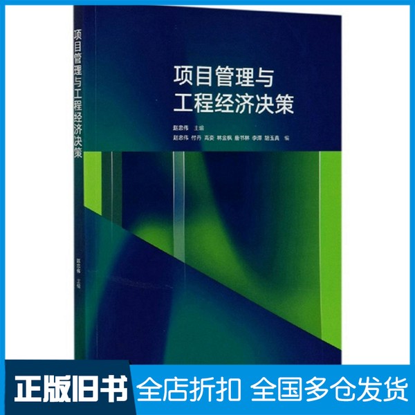 【正版旧书】项目管理与工程经济决策赵忠伟  编高等教育出版社9787040544473