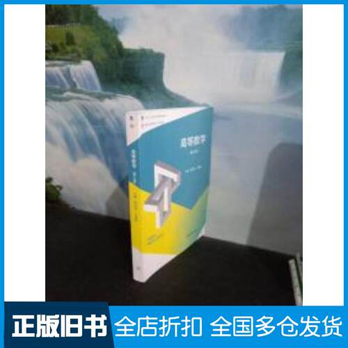 正版旧书高等数学第二版翟步祥卢春燕高等教育出版社9787040511239