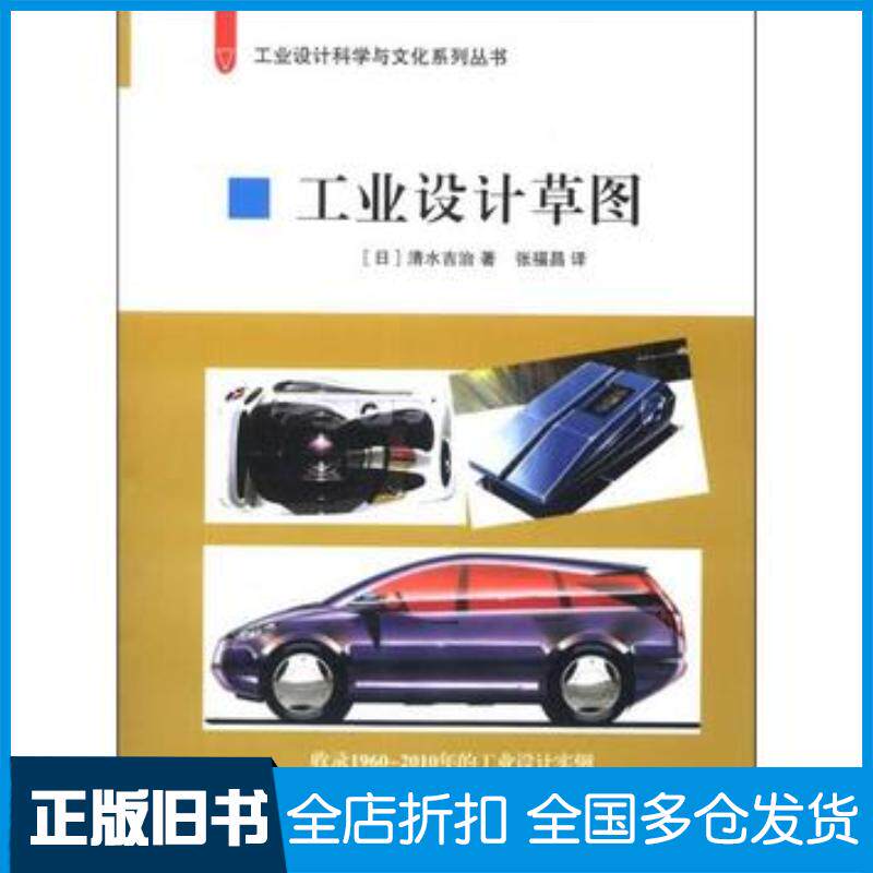 正版旧书工业设计草图日清水吉治清华大学出版社9787302308140