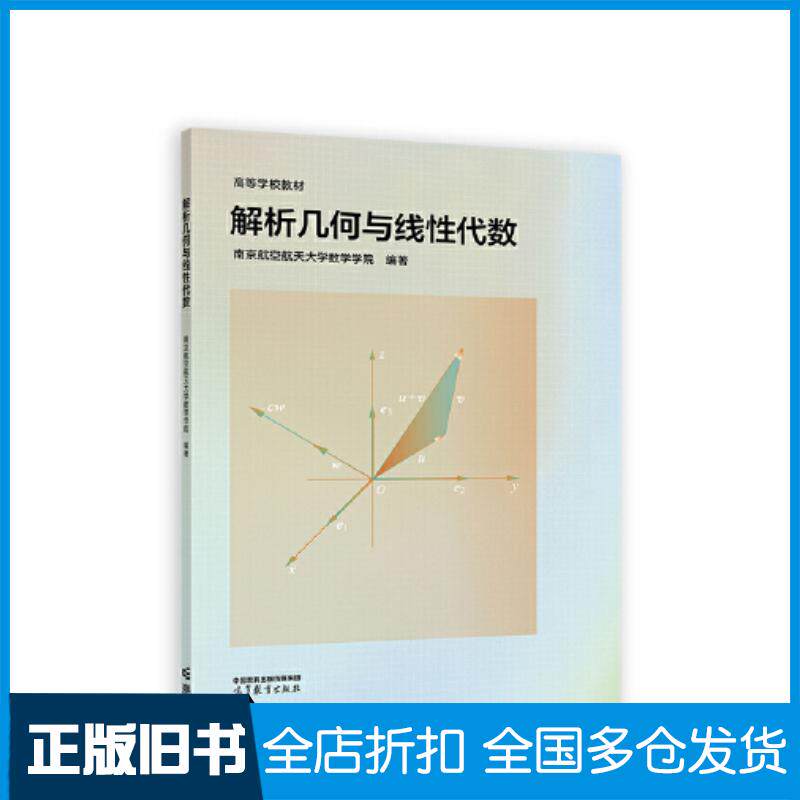 正版旧书解析几何与线性代数南京航空航天大学数学学院高等教育出版社9787040605068
