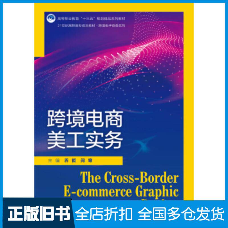 正版旧书跨境电商美工实务乔哲闫寒著中国人民大学出版社9787300265186