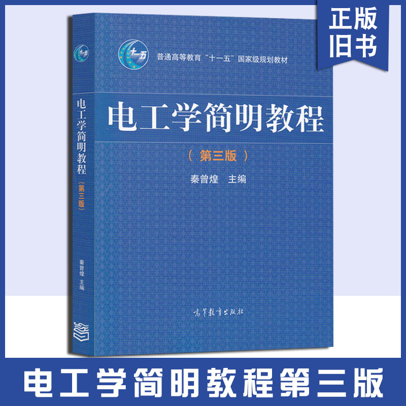 【正版旧书】电工学简明教程 第三版 第3版 姜三勇 秦曾煌 高等教育出版社 普通高等教育十一五国家规划教材9787040344967