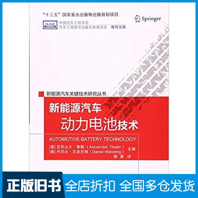 正版旧书新能源汽车动力电池技术亚历山大泰勒AlexanderThaler丹尼尔瓦兹尼北京理工大学出版社9787568236