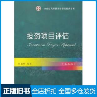 【正版旧书】投资项目评估第五5版周惠珍编著东北财经大学出版社9787565413308