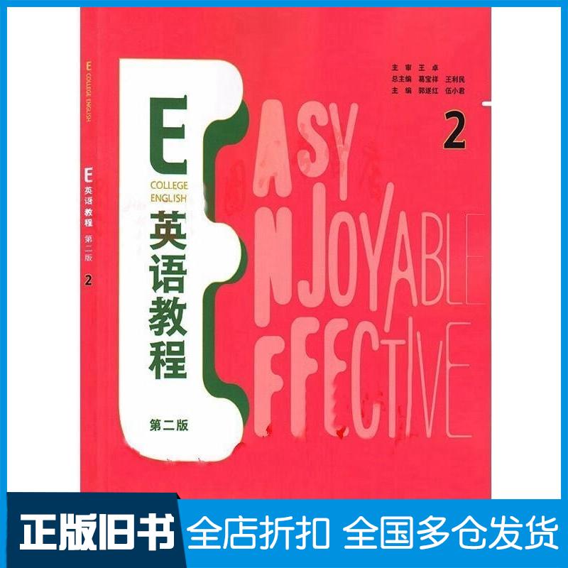 正版旧书E英语教程第二版2学生用书王卓外语教学与研究出版社9787521335835
