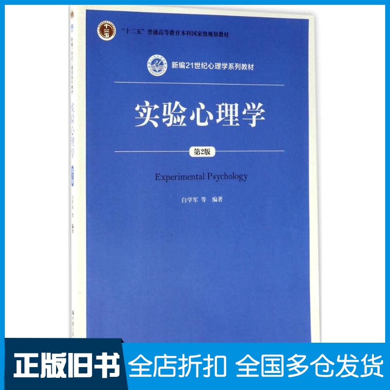 【正版旧书】实验心理学白学军 等 编著9787300243092中国人民大学出版社