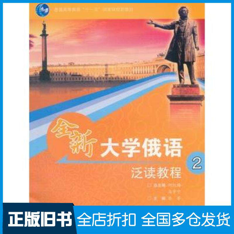 正版旧书全新大学俄语泛读教程2何红梅马步宁主编乐苓分册主编高等教育出版社9787040279962
