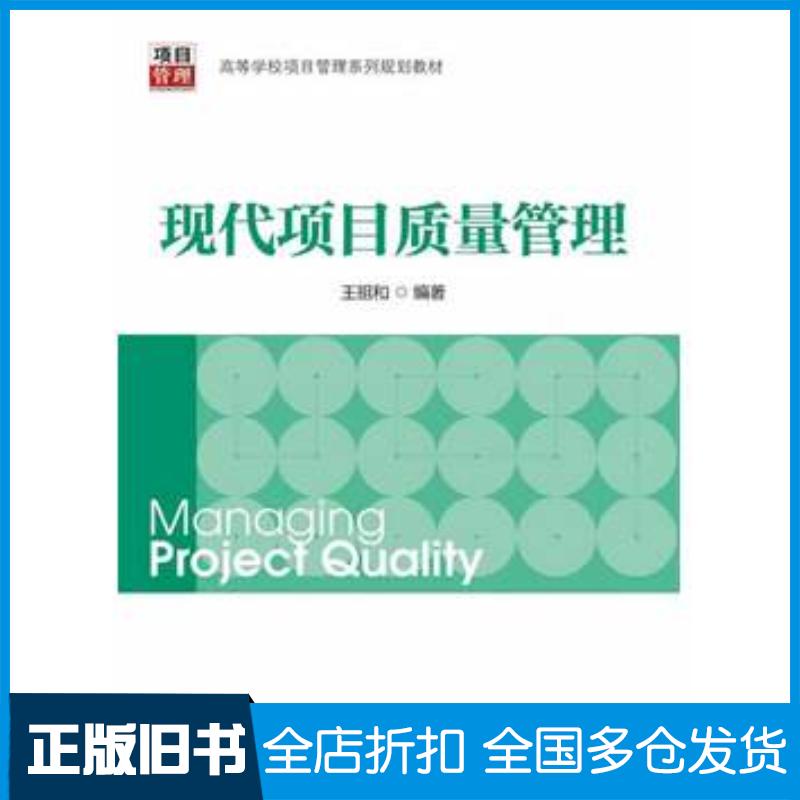 正版旧书现代项目质量管理王祖和编著中国电力出版社9787512348912