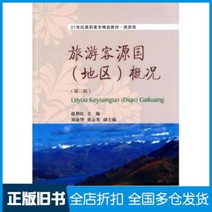 【正版旧书】旅游客源国地区概况第三版赵利民东北财经大学出版社9787565420368