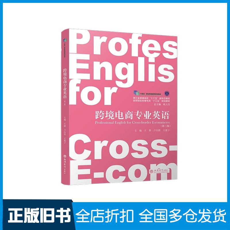 正版旧书跨境电商专业英语第三3版王群立信会计出版社9787542972491