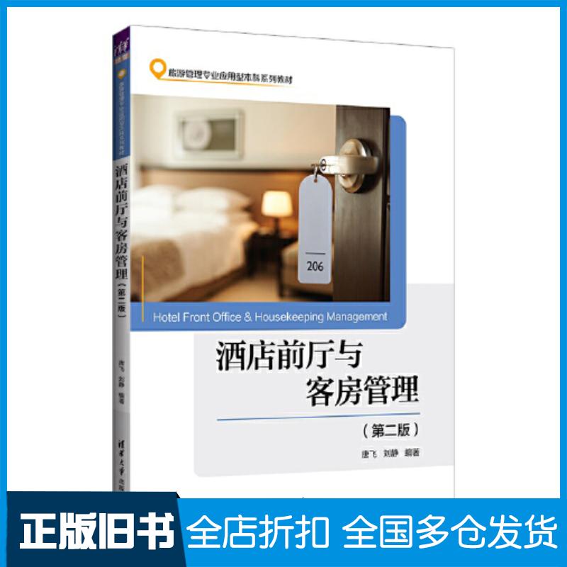 正版旧书酒店前厅与客房管理第二2版唐飞刘静清华大学出版社9787302625629