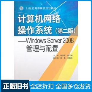 【正版旧书】计算机网络操作系统第二2版WindowsServer2008管理与配置张浩军赵玉娟主编中国水利水电出版社9787517005902