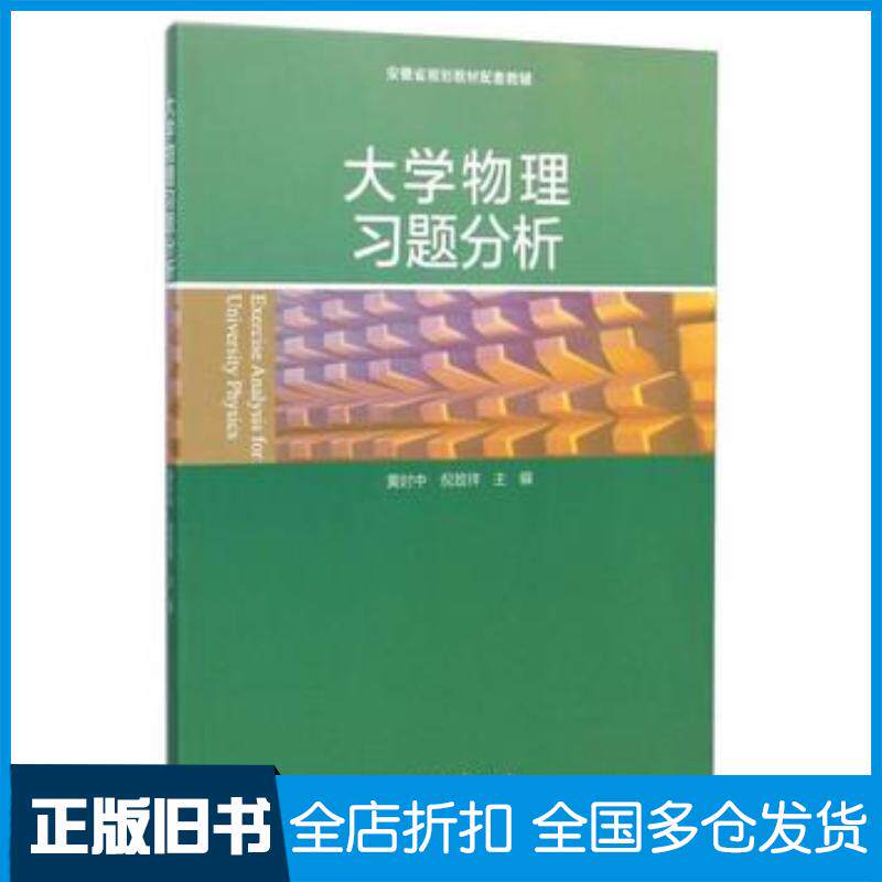 正版旧书大学物理习题分析黄时中倪致祥高等教育出版社9787040414264