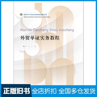【正版旧书】外贸单证实务教程李虹东北财经大学出版社9787565443831