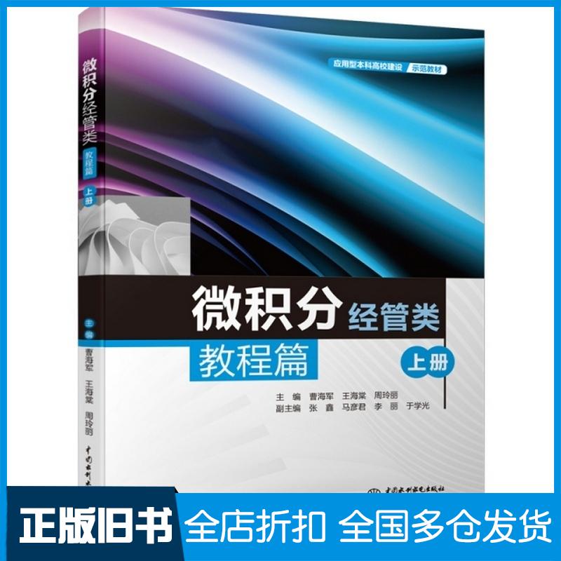 正版旧书微积分经管类教程篇上册周玲丽著曹海军王海棠曹海军王海棠周玲丽编中国水利水电出版社9787522607