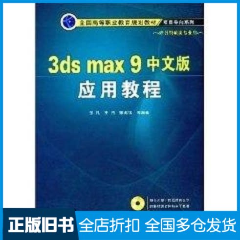 【正版旧书】3DS MAXA 9中文版应用教程张凡//王浩//宋兆锦 著作9787111244790机械工业出版社