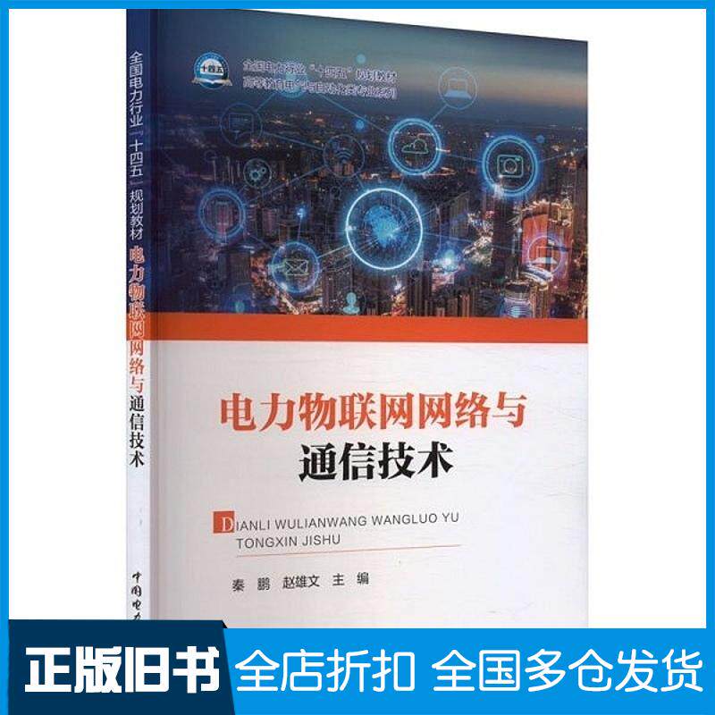 正版旧书电力物联网网络与通信技术秦鹏中国电力出版社9787519888725