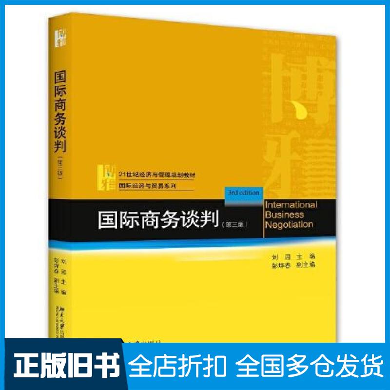 【正版旧书】国际商务谈判(第三版)刘园9787301326770北京大学出版社