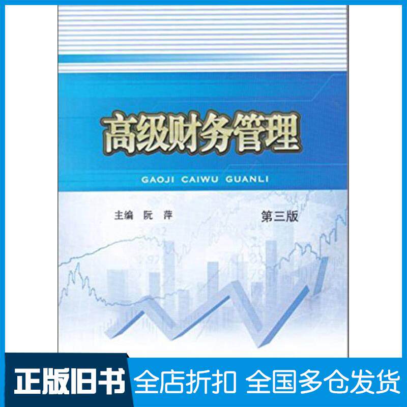 正版旧书高级财务管理第三版阮萍编西南财经大学出版社9787550432826