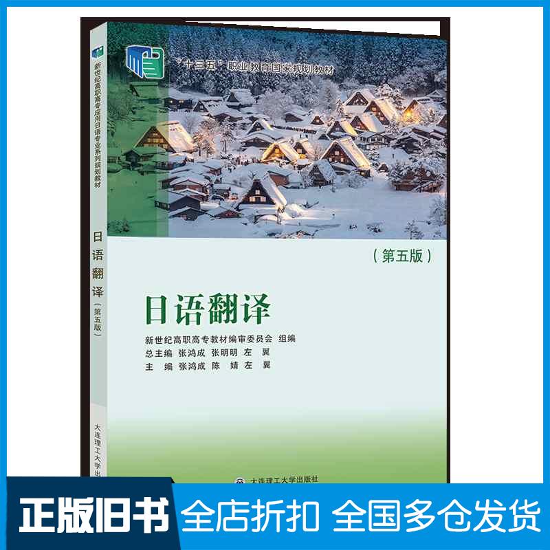 正版旧书日语翻译第五5版张鸿成陈婧左翼大连理工出版社9787568536400