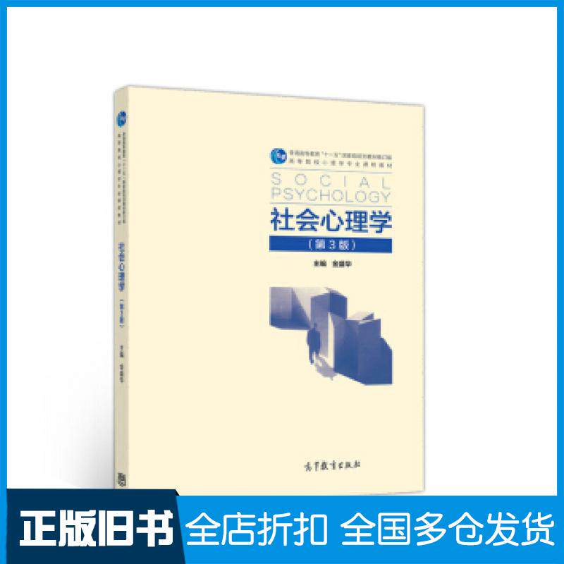 【正版旧书】社会心理学第3版金盛华高等教育出版社金盛华著高等教育出版社9787040525984