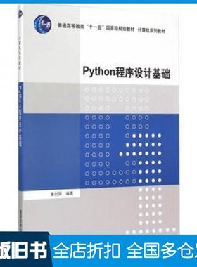 【正版旧书】Python程序设计基础董付国编著清华大学出版社9787302410584