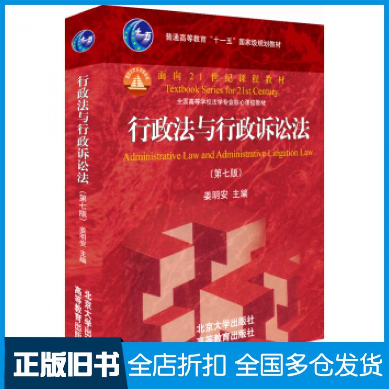 【正版旧书】行政法与行政诉讼法姜明安等北京大学出版社9787301303573