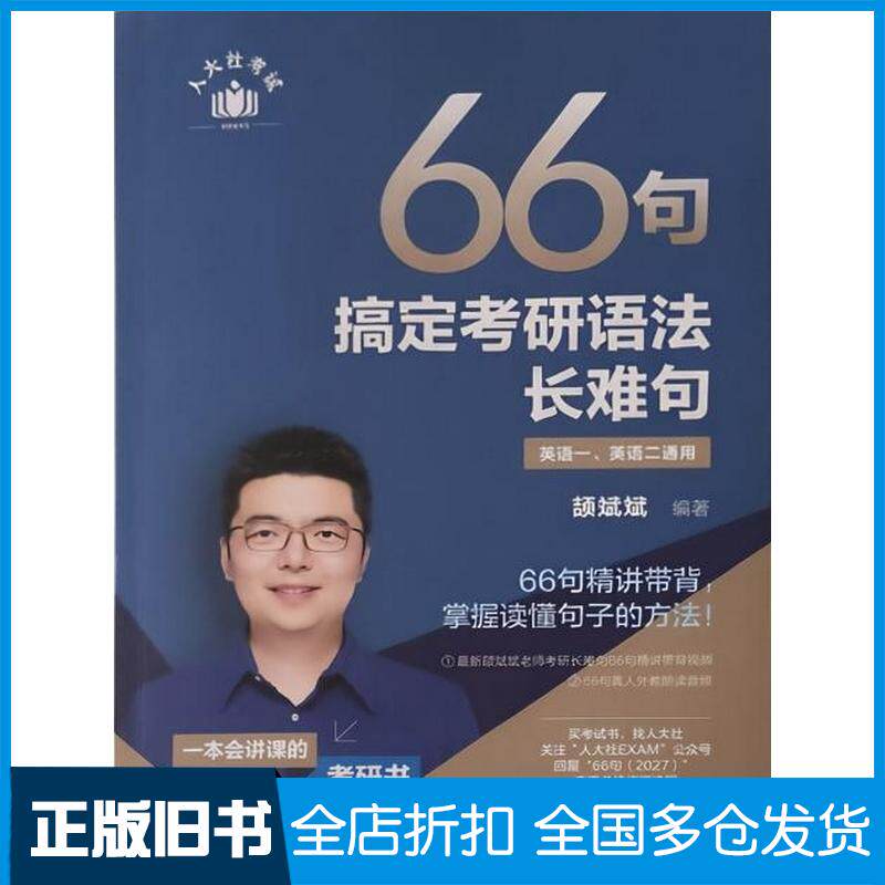 正版旧书66句搞定考研语法长难句颉斌斌中国人民大学出版社9787300341491