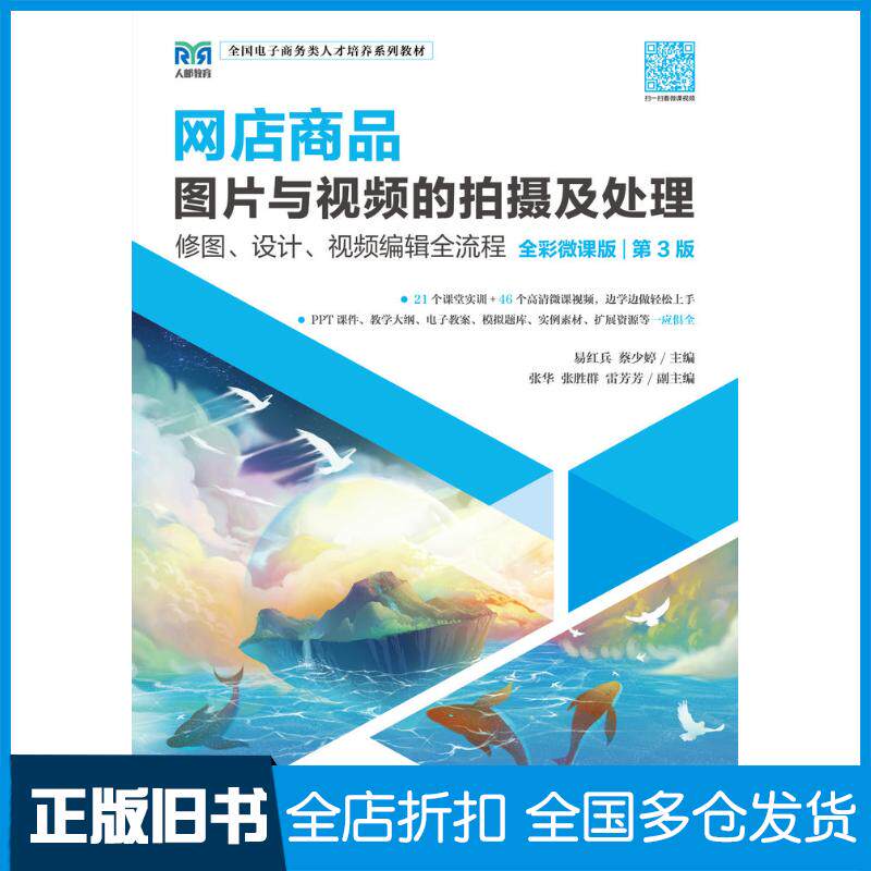 正版旧书网店商品图片与视频的拍摄及处理易红兵蔡少婷人民邮电出版社9787115624314