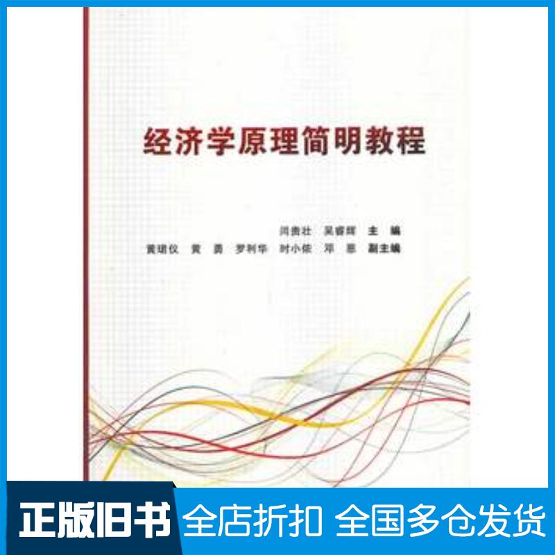 正版旧书经济学原理简明教程闫贵壮西安电子科技大学出版社9787560632261