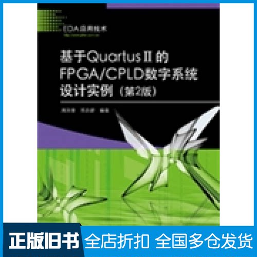 【正版旧书】基于QuartusII的FPGA/CPLD数字系统设计实例-(第2版)周润景9787121186905电子工业出版社