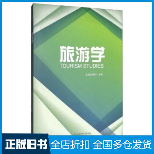 正版旧书旅游学谢春山邹凯编北京理工大学出版社9787568244121